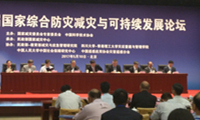 第八届国家综合防灾减灾与可持续发展论坛在京举行