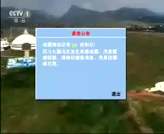九寨沟7级地震 成都造地震预警系统向全国多地预警