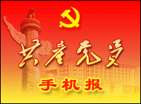 中组部《共产党员手机报》高度评价大陆地震预警网成果