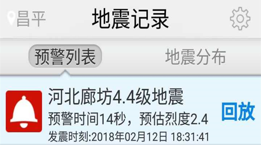 河北廊坊发生4.3级地震 地震预警系统提前7秒向北京预警