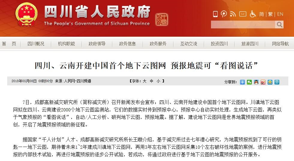 四川省人民政府——四川、云南开建中国首个地下云图网 预报地震可“看图说话”