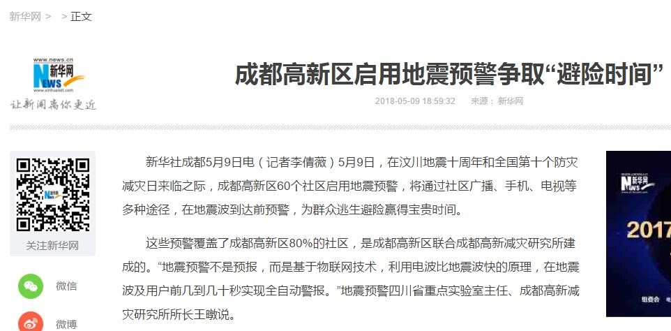 新华网——成都高新区启用地震预警争取“避险时间”