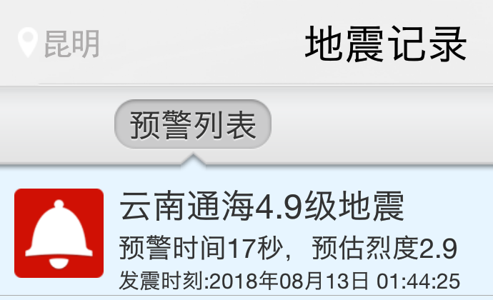 地震预警 | 云南通海县5级地震 大陆地震预警网提前17秒向昆明市预警