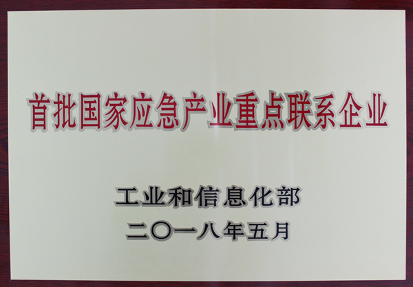 首批国家应急产业重点联系企业国家工信部