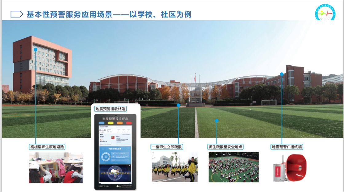 学校地震预警解决方案